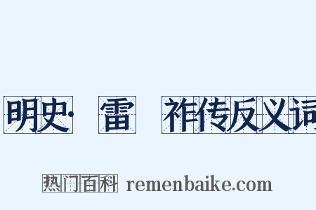 明史·雷縯祚传反义词是什么意思的图片